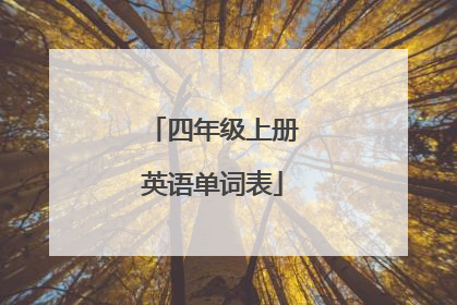 四年级上册英语单词表