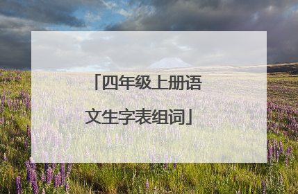 四年级上册语文生字表组词