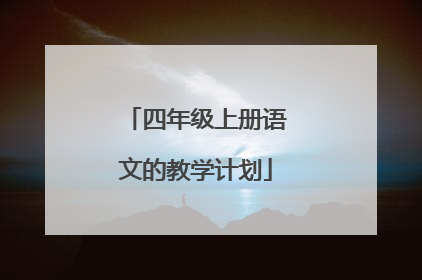 四年级上册语文的教学计划