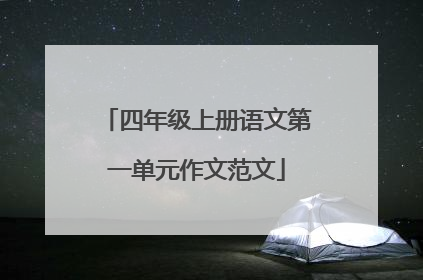 四年级上册语文第一单元作文范文