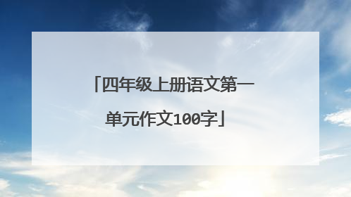 四年级上册语文第一单元作文100字