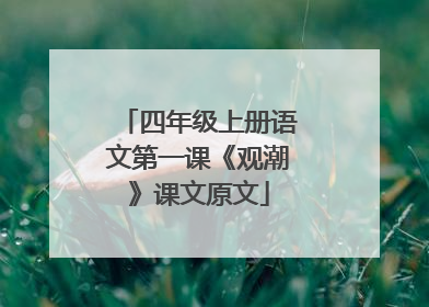 四年级上册语文第一课《观潮》课文原文