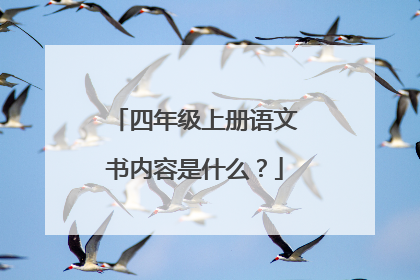 四年级上册语文书内容是什么?