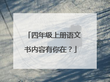 四年级上册语文书内容有你在？