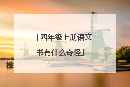 四年级上册语文书有什么奇怪