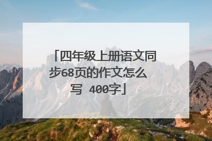 四年级上册语文同步68页的作文怎么写 400字