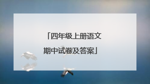 四年级上册语文期中试卷及答案