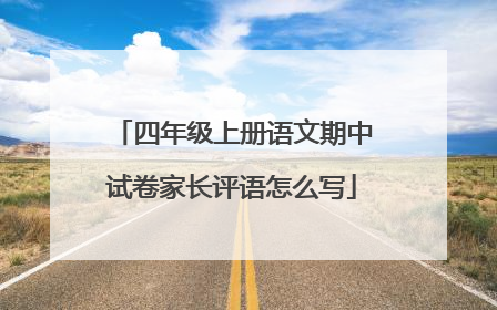 四年级上册语文期中试卷家长评语怎么写