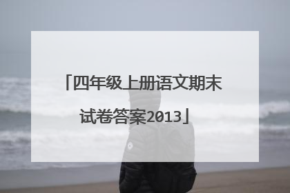 四年级上册语文期末试卷答案2013