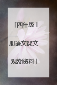 四年级上册语文课文观潮资料