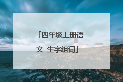 四年级上册语文 生字组词