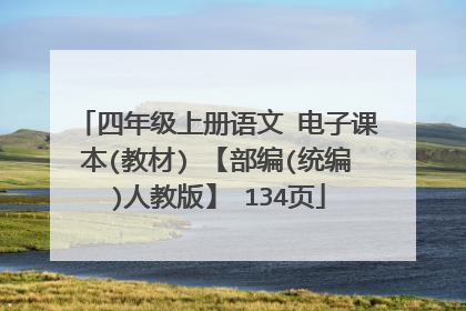 四年级上册语文 电子课本(教材) 【部编(统编)人教版】 134页