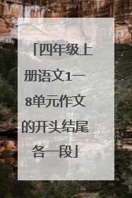 四年级上册语文1一8单元作文的开头结尾各一段