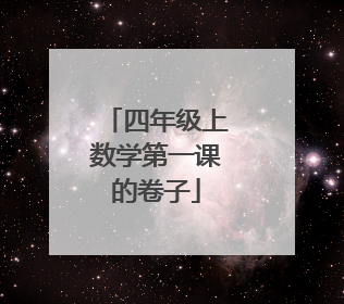 四年级上数学第一课的卷子