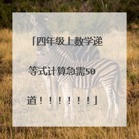 四年级上数学递等式计算急需50道！！！！！！