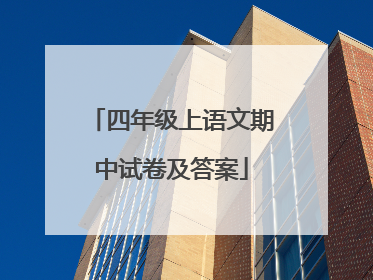 四年级上语文期中试卷及答案