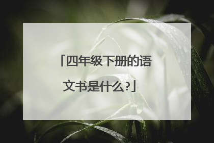 四年级下册的语文书是什么?