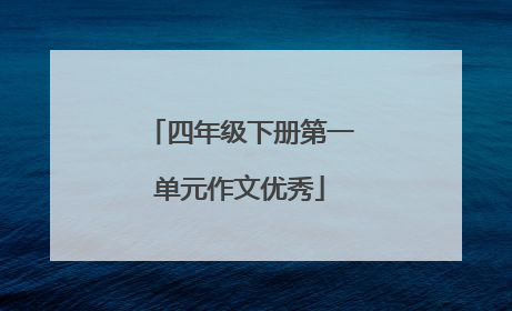 四年级下册第一单元作文优秀