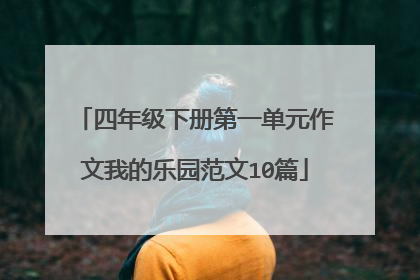 四年级下册第一单元作文我的乐园范文10篇