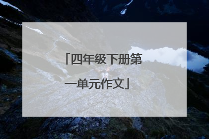四年级下册第一单元作文