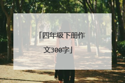 四年级下册作文300字