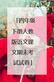 四年级下册人教版语文课文期末考试试卷