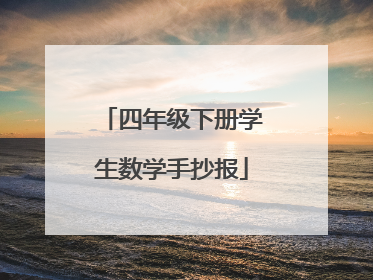 四年级下册学生数学手抄报