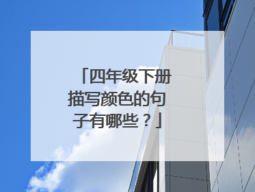 四年级下册描写颜色的句子有哪些?