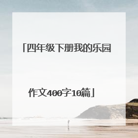 四年级下册我的乐园作文400字10篇