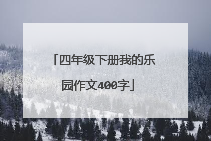 四年级下册我的乐园作文400字