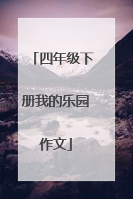 四年级下册我的乐园作文
