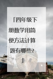 四年级下册数学用简便方法计算题有哪些?