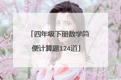 四年级下册数学简便计算题124道