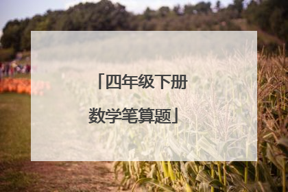 四年级下册数学笔算题