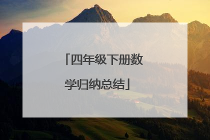 四年级下册数学归纳总结