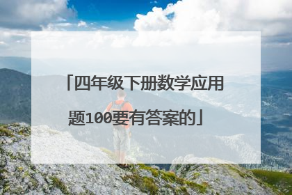 四年级下册数学应用题100要有答案的