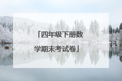 四年级下册数学期末考试卷