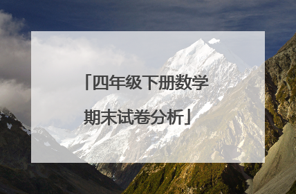 四年级下册数学期末试卷分析