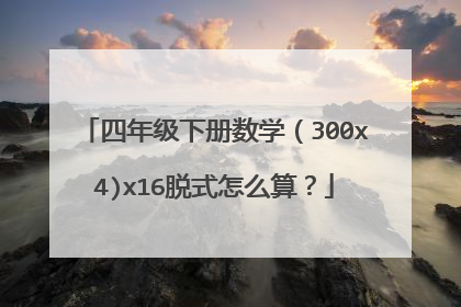 四年级下册数学(300x4)x16脱式怎么算?