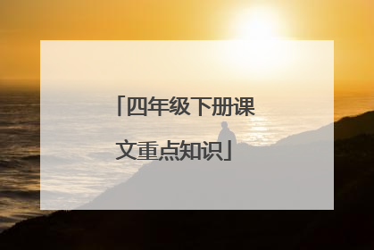 四年级下册课文重点知识