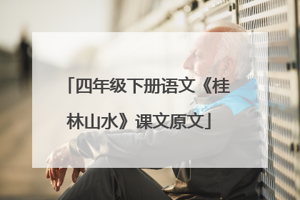 四年级下册语文《桂林山水》课文原文