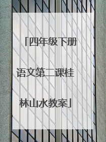 四年级下册语文第二课桂林山水教案