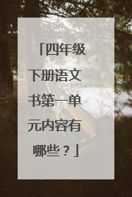 四年级下册语文书第一单元内容有哪些?