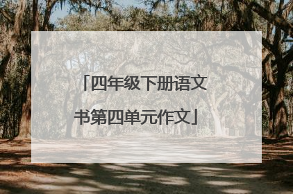 四年级下册语文书第四单元作文