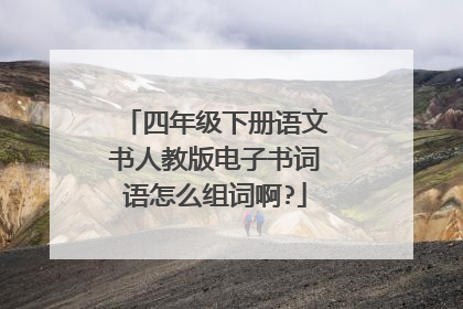 四年级下册语文书人教版电子书词语怎么组词啊?
