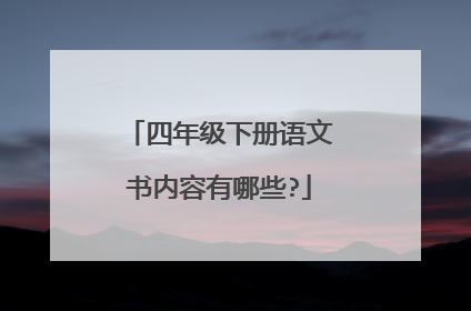 四年级下册语文书内容有哪些?