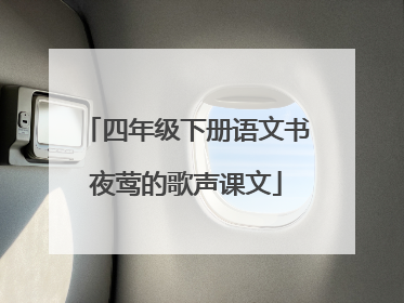 四年级下册语文书夜莺的歌声课文