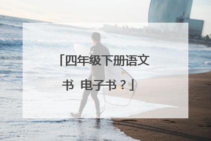 四年级下册语文书 电子书？
