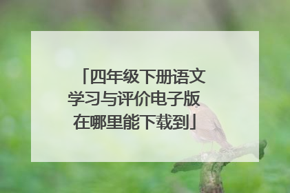 四年级下册语文学习与评价电子版在哪里能下载到