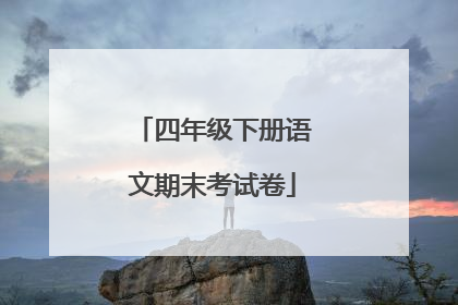 四年级下册语文期末考试卷